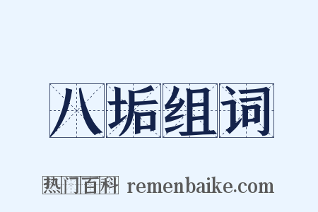 八垢组词是什么意思的图片